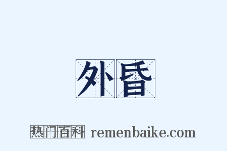 外昏是什么意思的图片